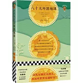 八十天環遊地球