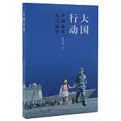 大國行動：中國海軍葉門撤僑