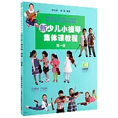 新少兒小提琴集體課教程 第一冊