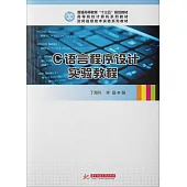 C語言程式設計實驗教程