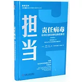 責任病毒：如何分派任務和承擔責任