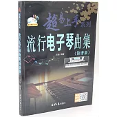 流行電子琴曲集(簡譜版)