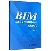 BIM在項目全過程管理中的應用研究