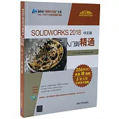 SOLIDWORKS 2018中文版從入門到精通