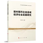 新時期河北省縣域經濟社會發展研究