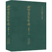 西泠后四家印譜