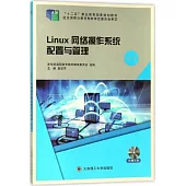 Linux網路操作系統配置與管理(第三版)