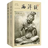 西洋鏡：中國早期藝術史(全二冊)