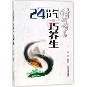 時間智慧：24節氣巧養生