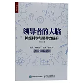 領導者的大腦：神經科學與領導力提升