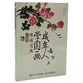 成年人學國畫速成寶典：百花捲