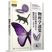 物理學速覽：分分鐘掌握的200個物理知識(全新修訂版)
