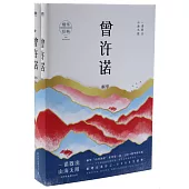 曾許諾(共2冊)