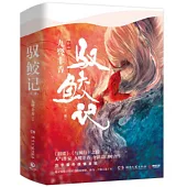 馭鮫記(全二冊)