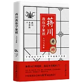 蔣川教你學象棋：入門與進階