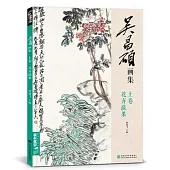 吳昌碩畫集•上卷•花卉蔬果