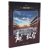 看見，不一樣的故宮