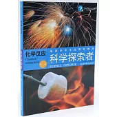 科學探索者：化學反應(第三版)