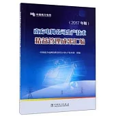 南方電網公司生產技術精益管理成果彙編(2017年版)