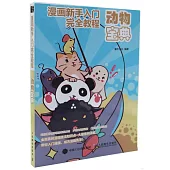漫畫新手入門完全教程：動物寶典