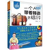 一個人帶著韓語去旅行