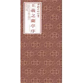 中國法帖珍賞：王羲之《蘭亭序》