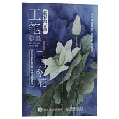 新彩繪古韻：工筆彩墨十二月令花