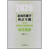 2020新聞傳播學熱點專題(修訂版)：知識圖譜