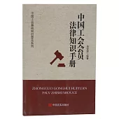 中國工會會員法律知識手冊