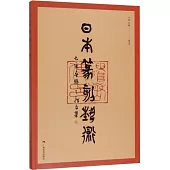 日本篆刻藝術