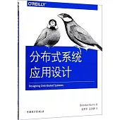 分散式系統應用設計