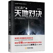 記憶遺產之天地對決