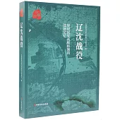 遼瀋戰役：原國民黨高級將領的戰場記憶