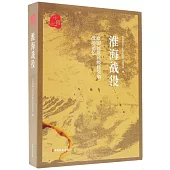 淮海戰役：原國民黨高級將領的戰場記憶