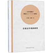 日語漢字訓讀研究