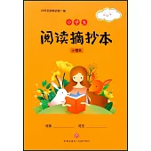 小學生閱讀摘抄本 小橙本