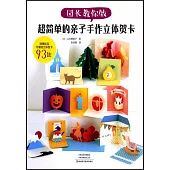 園長教你做：超簡單的親子手作立體賀卡