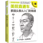 美院直通車：素描頭像從入門到精通