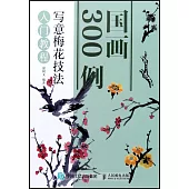 國畫300例：寫意梅花技法入門教程