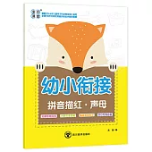 幼小銜接：拼音描紅·聲母
