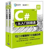 C#從入門到精通(微視頻精編版)(共2冊)
