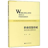 職業技能形成：跨學科理論與國際比較