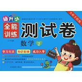 幼升小全能訓練測試卷：數學.2(全彩手繪版)