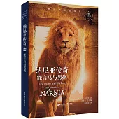 納尼亞傳奇：能言馬與男孩(英漢對照)