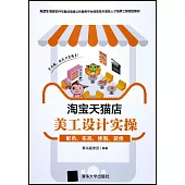 淘寶天貓店美工設計實操：配色、布局、修圖、裝修