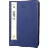 牡丹亭(一函兩冊)