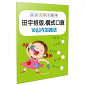 幼兒專項小助手：橫式口算10以內加減法(田字格版)