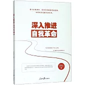 深入推進自我革命