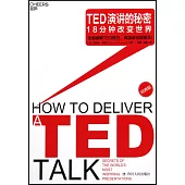 TED演講的秘密：18分鐘改變世界(經典版)