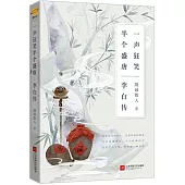 一聲狂笑，半個盛唐：李白傳